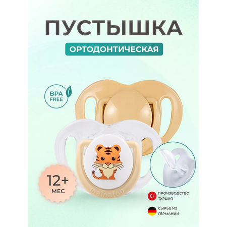 Пустышка Mamajoo силиконовая 2шт 12+ мес tiger - ecru