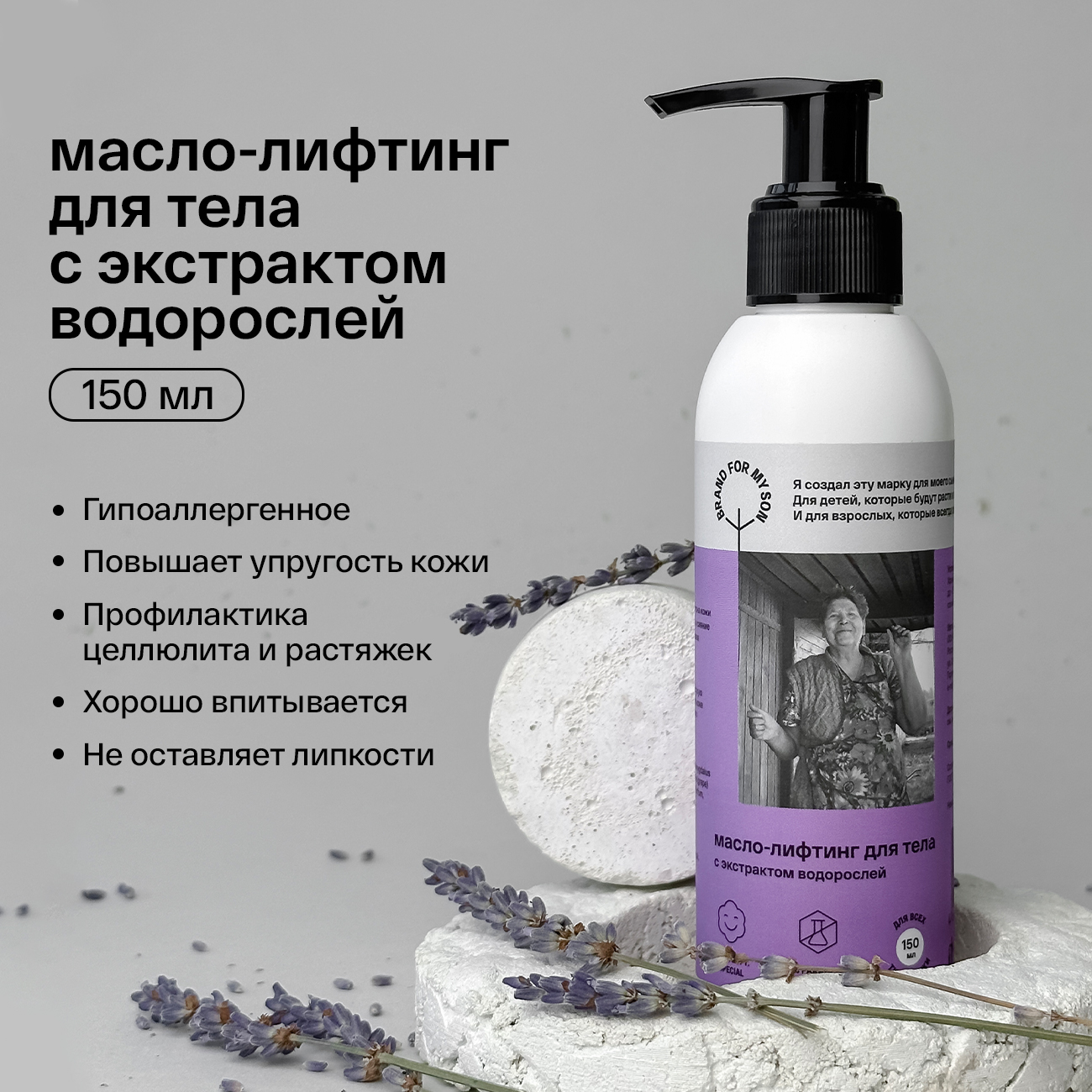 Масло-лифтинг для тела BRAND FOR MY SON с экстрактом водорослей 150 мл - фото 1