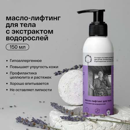 Масло-лифтинг для тела BRAND FOR MY SON с экстрактом водорослей 150 мл