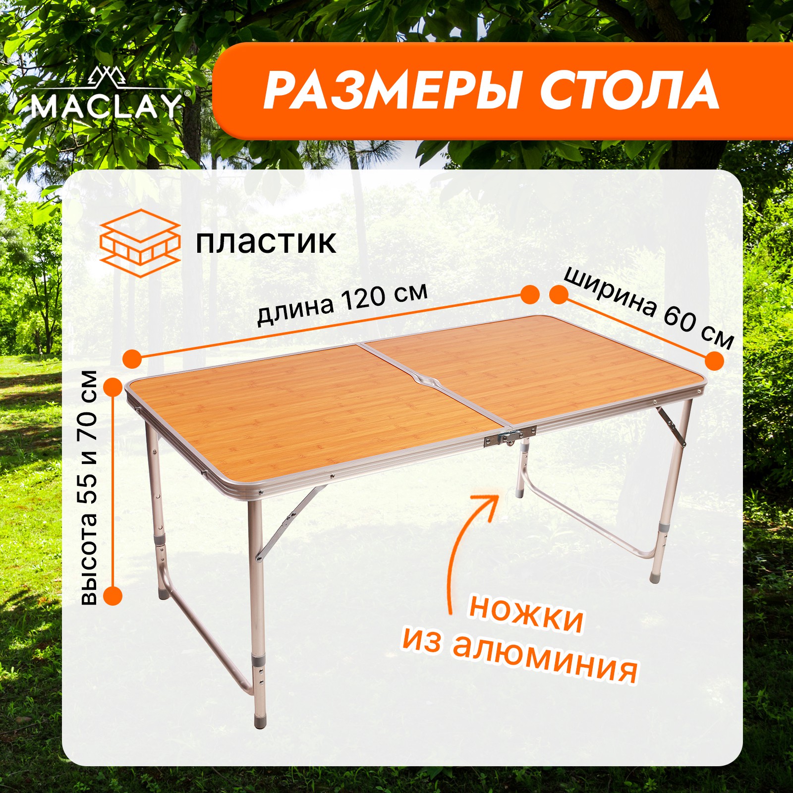 Стол туристический Maclay Складной р. 120 х 60 х 70 см цвет под дерево  купить по цене 6086 ₽ в интернет-магазине Детский мир