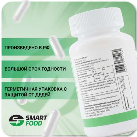 Кофермент Коэнзим Q10 SMART FOOD 60 капс./380 мг.