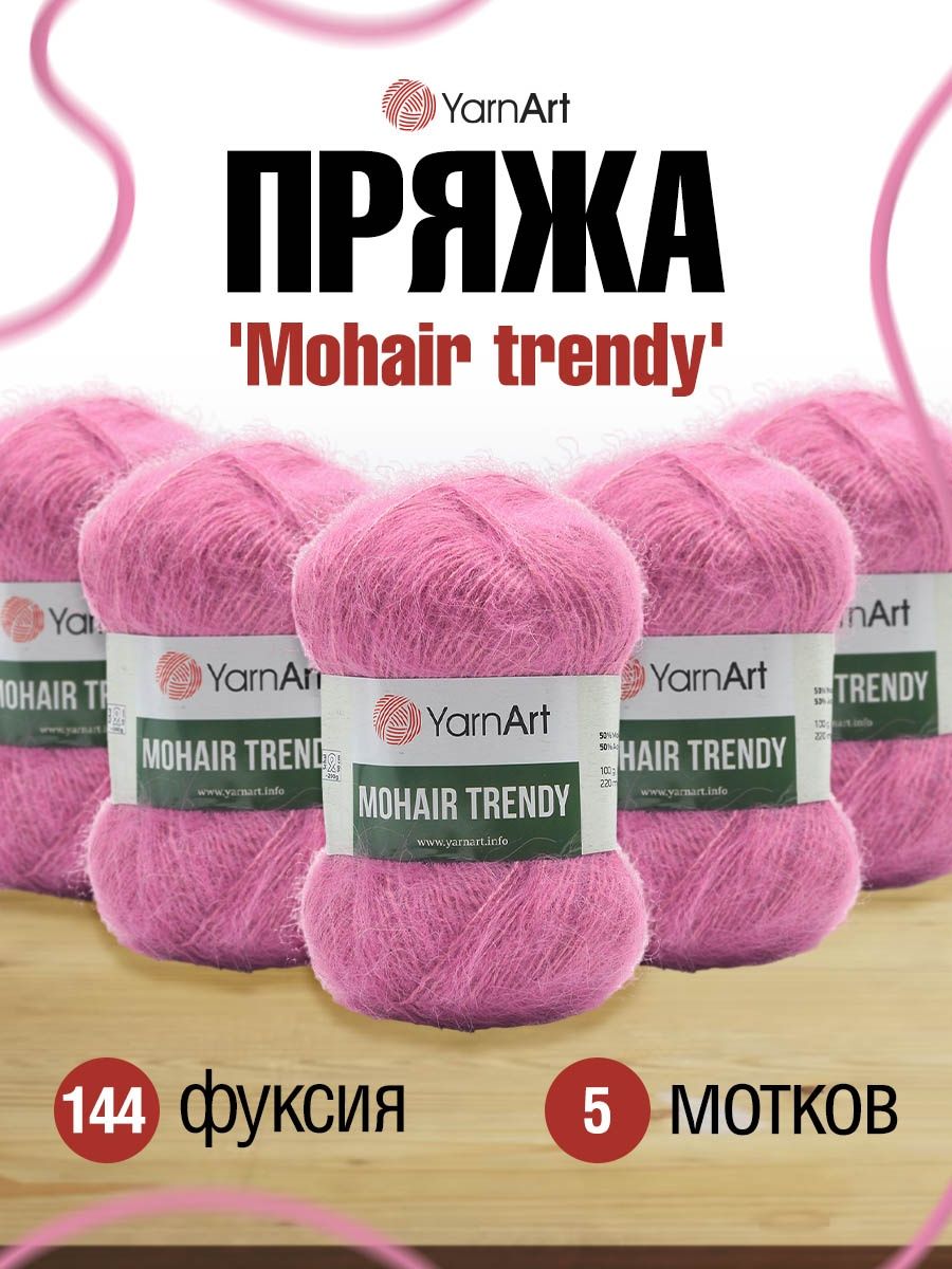 Пряжа YarnArt Mohair trendy тонкая полушерстяная 100 г 220 м 144 фуксия 5 мотков - фото 1