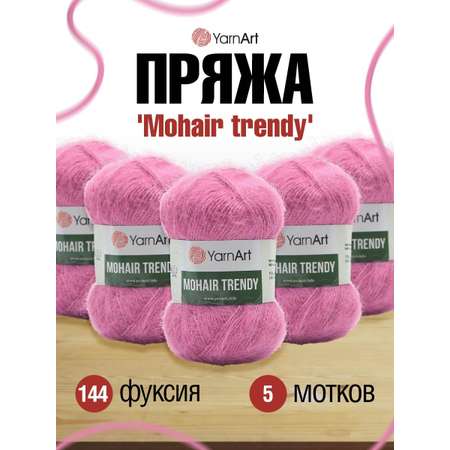 Пряжа YarnArt Mohair trendy тонкая полушерстяная 100 г 220 м 144 фуксия 5 мотков