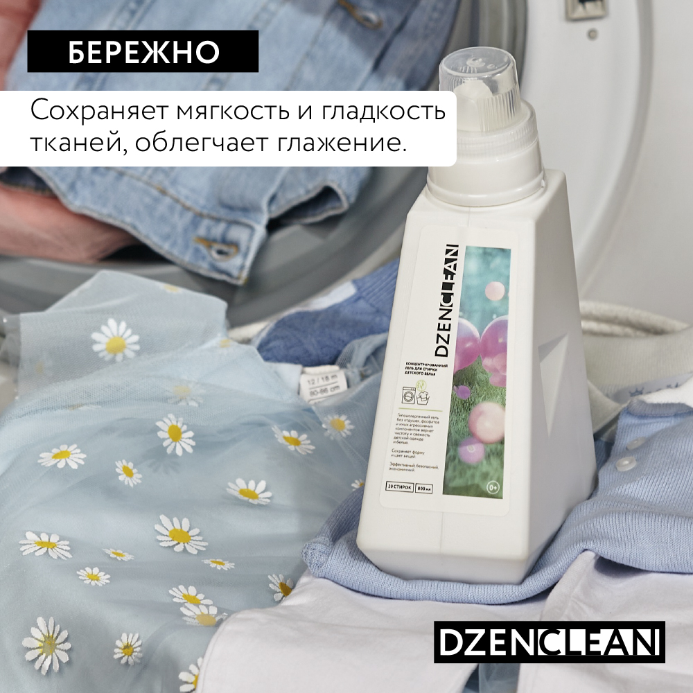 Гель для стирки DzenClean гипоаллергенный концентрированный для детского белья 800 мл - фото 7