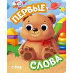 Первые слова Clever Книга развивающая с глазками