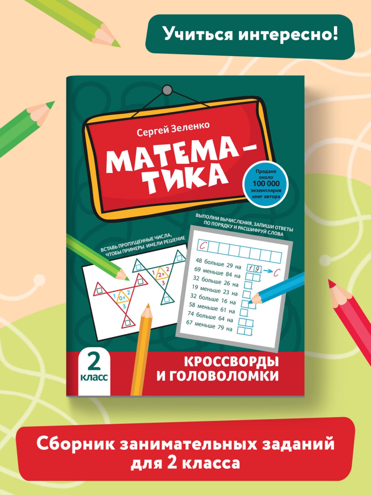 Книга Феникс Математика: кроссворды и головоломки: 2 класс