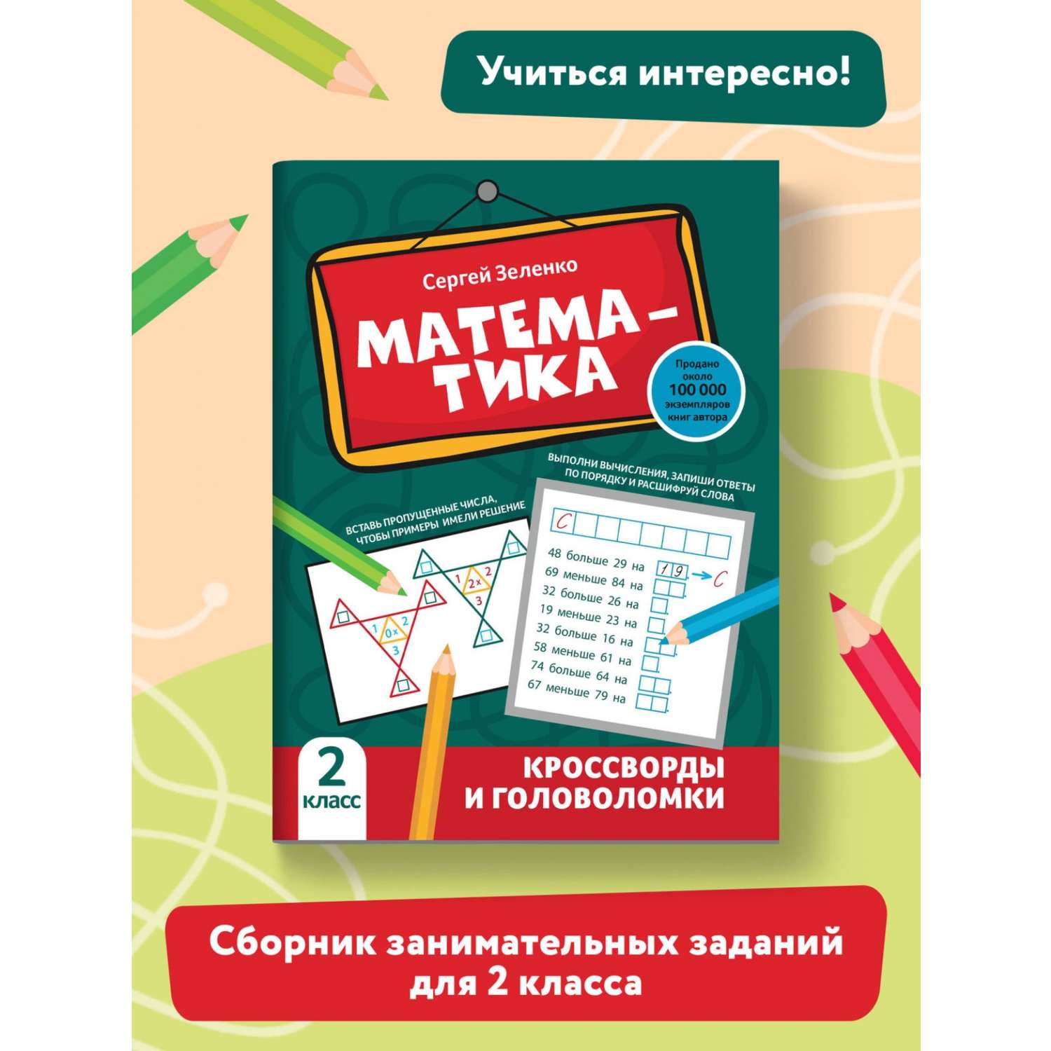 Книга Феникс Математика: кроссворды и головоломки: 2 класс - фото 2