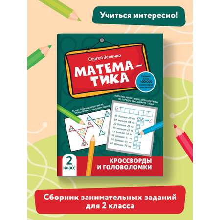 Книга Феникс Математика: кроссворды и головоломки: 2 класс