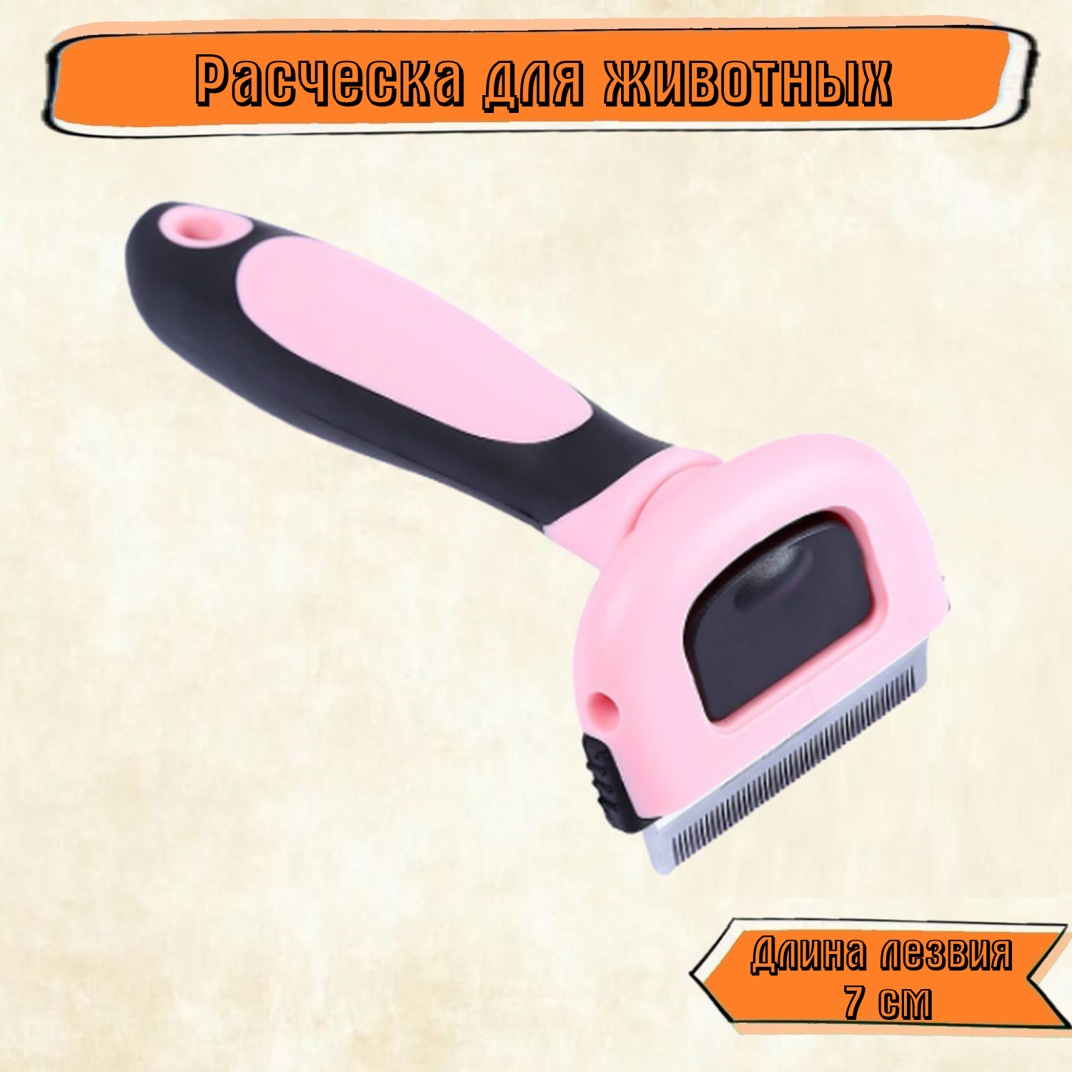 Инструмент Rabizy для вычёсывания шерсти с прорезиненной ручкой и сменным ножом - фото 1