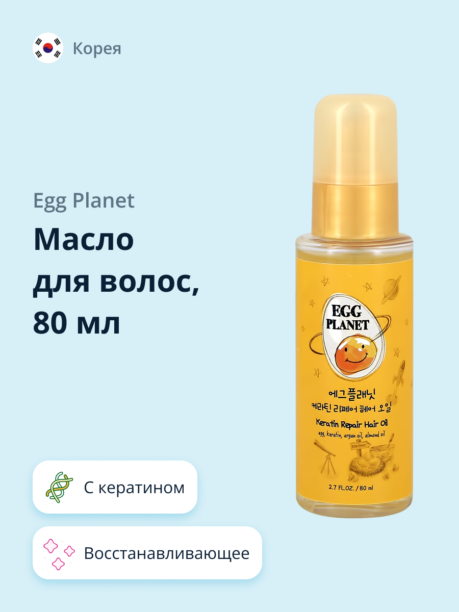 Масло для волос Egg Planet с кератином восстанавливающее 80 мл - фото 1