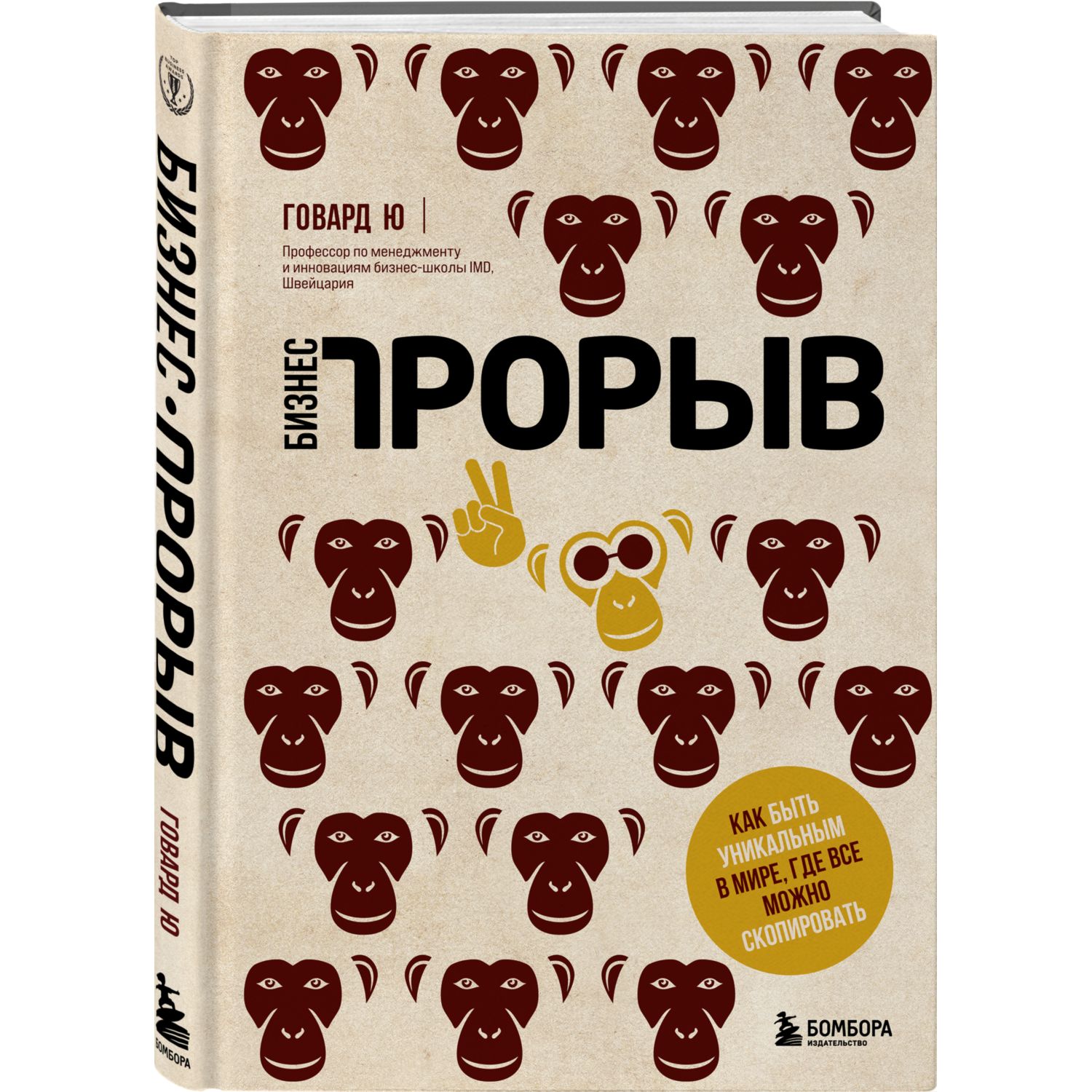 Книга БОМБОРА Бизнес-прорыв Как быть уникальным в мире где все можно  скопировать купить по цене 1454 ₽ в интернет-магазине Детский мир