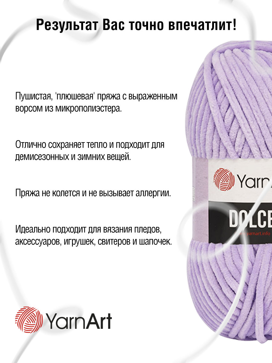 Пряжа для вязания YarnArt Dolce 100 гр 120 м микрополиэстер пушистая плюшевая 5 мотков 744 лавандовый - фото 4