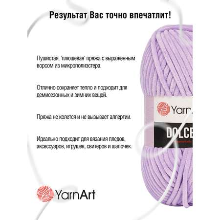 Пряжа для вязания YarnArt Dolce 100 гр 120 м микрополиэстер пушистая плюшевая 5 мотков 744 лавандовый