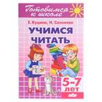 Книга Буква-ленд «Учимся читать 5-7 лет»