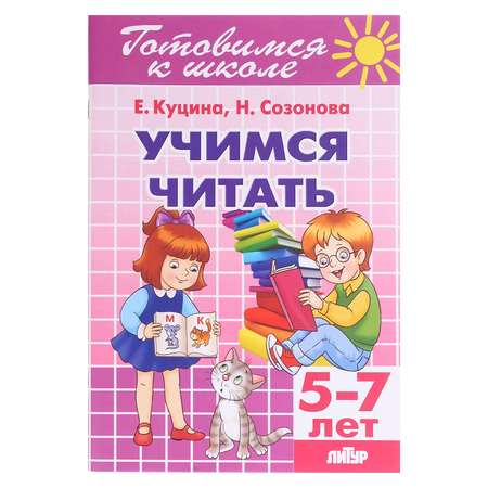 Книга Буква-ленд «Учимся читать 5-7 лет»