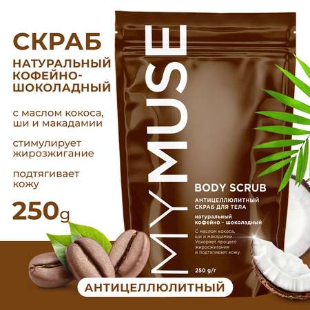 Скраб для тела MYMUSE натуральный антицеллюлитный кофейно-шоколадный