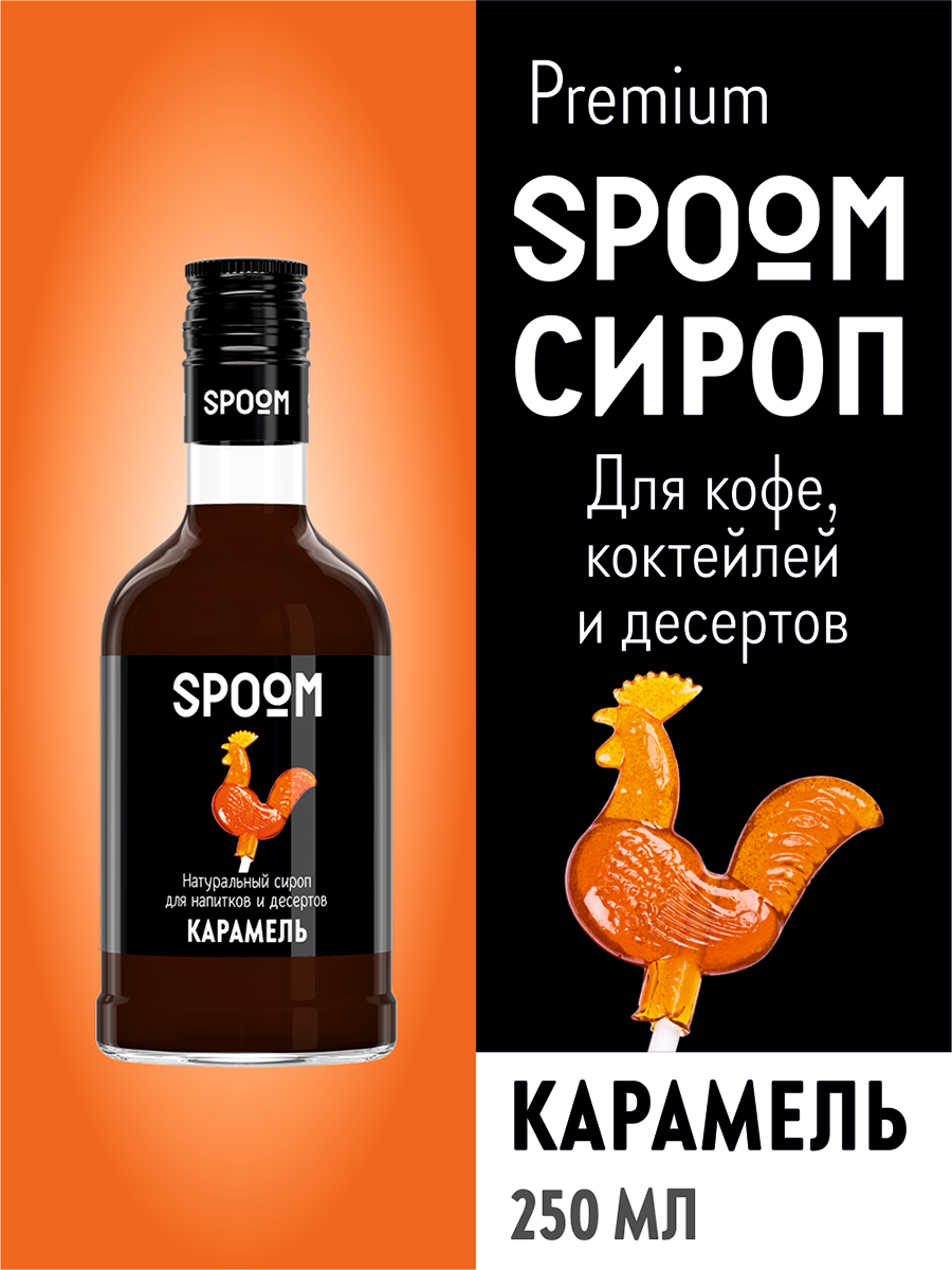 Сироп SPOOM Карамель 250мл для кофе коктейлей и десертов - фото 1