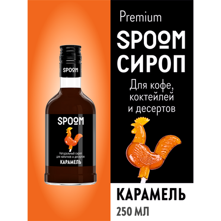 Сироп SPOOM Карамель 250мл для кофе коктейлей и десертов