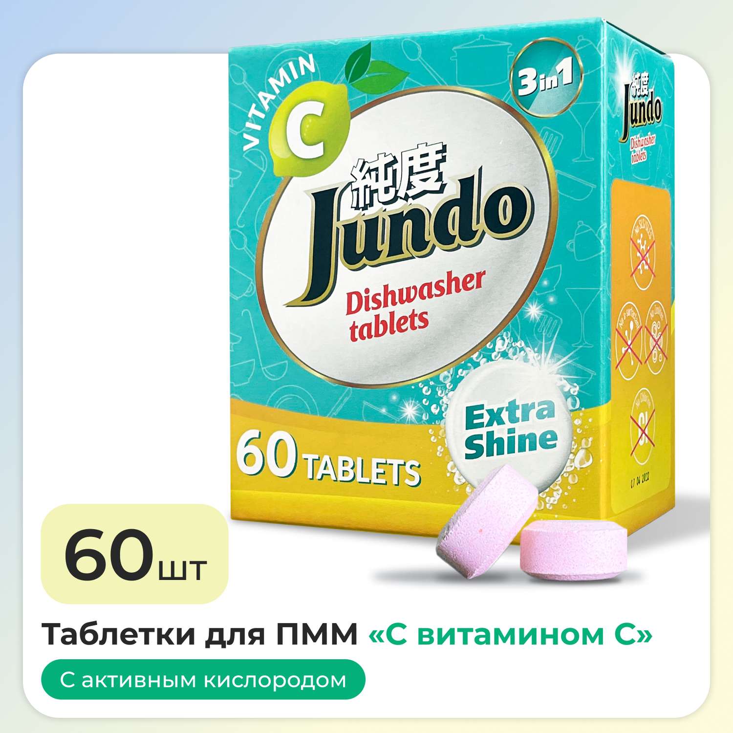 Таблетки для ПММ Jundo Vitamin C 60 шт 3 в 1 с витамином С и активным кислородом - фото 1