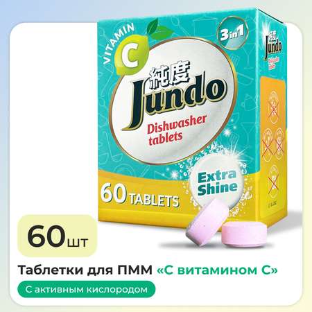 Таблетки для ПММ Jundo Vitamin C 60 шт 3 в 1 с витамином С и активным кислородом