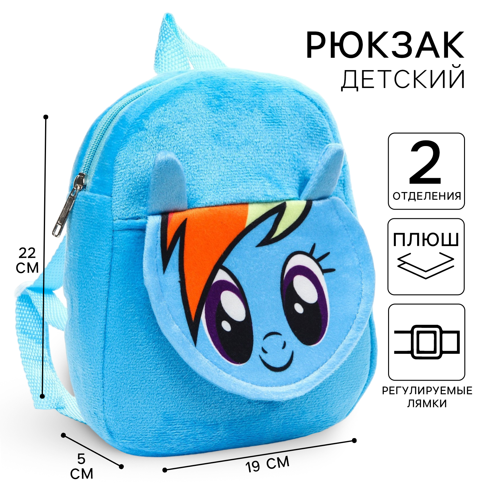 Рюкзак My Little Pony плюшевый «Радуга Дэш» на молнии с карманом 19х22 см My little Pony - фото 1