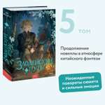 Книга МИФ Злодейский путь!.. Том 5