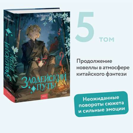 Книга МИФ Злодейский путь!.. Том 5