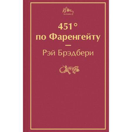 Книга Эксмо 451 по Фаренгейту