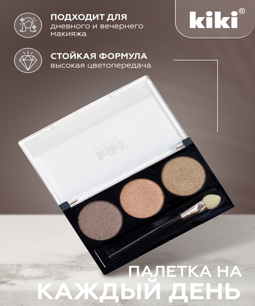 Тени для век KIKI Shadow Trio Collection Color 104 - фото 3