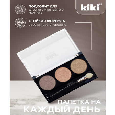 Тени для век KIKI Shadow Trio Collection Color 104