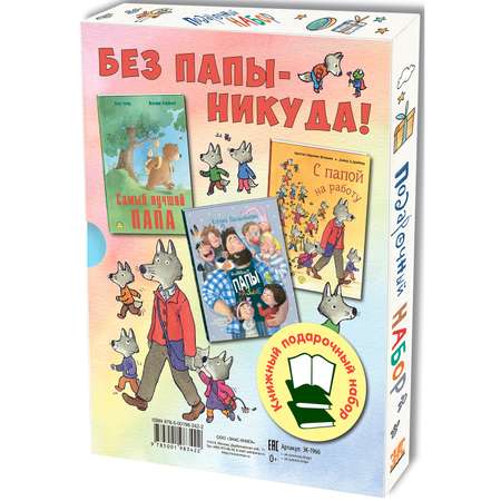 Подарочный набор ЭНАС-книга Без папы – никуда!