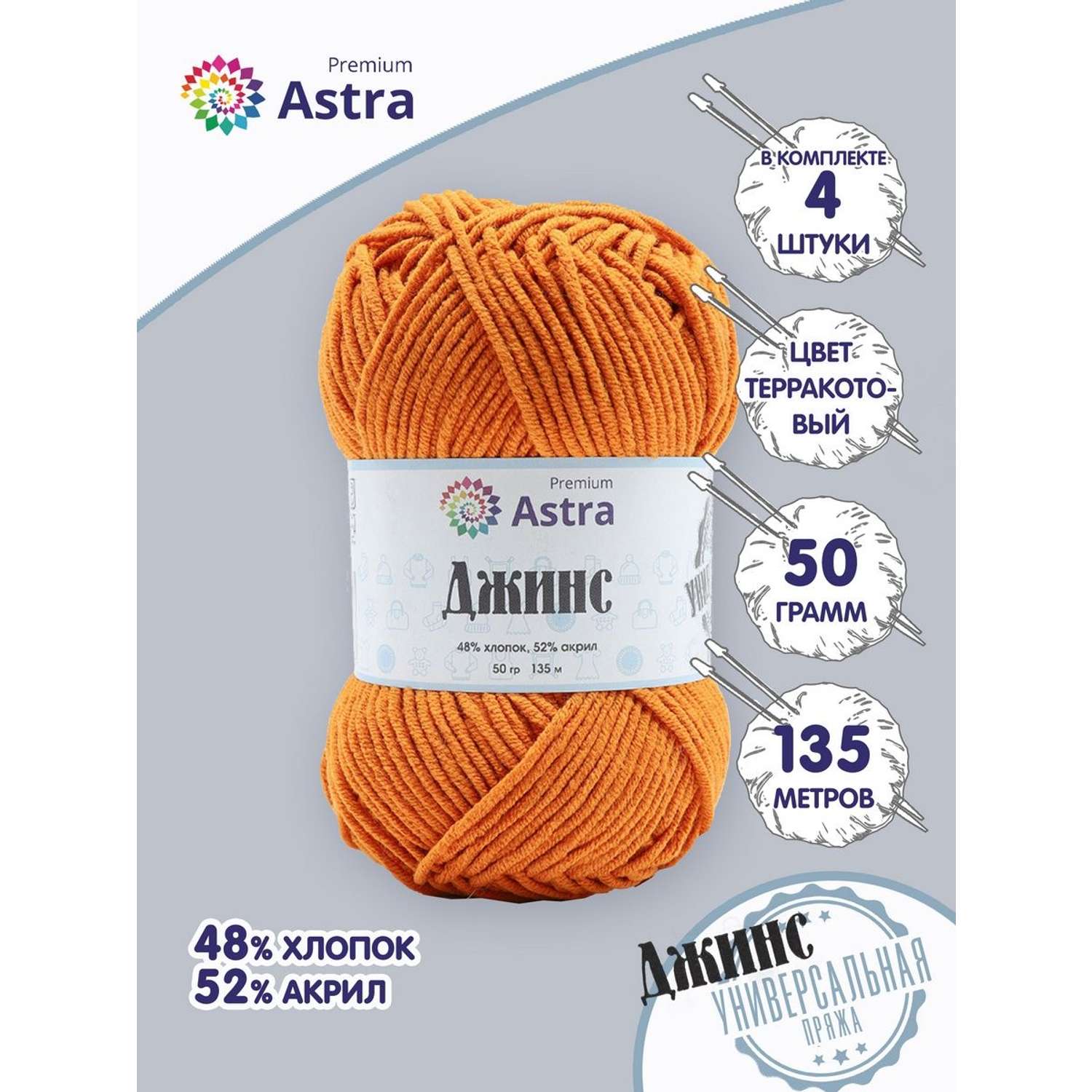 Пряжа для вязания Astra Premium джинс для повседневной одежды акрил хлопок 50 гр 135 м 280 терракотовый 4 мотка - фото 1