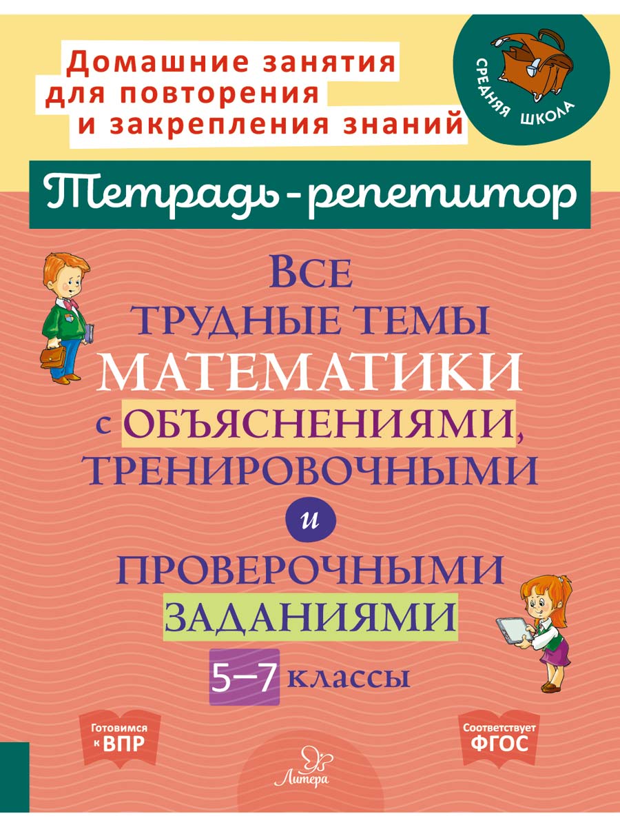 Книга ИД Литера Все трудные темы математики с объяснениями и проверочными заданиями - фото 1