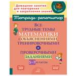 Книга ИД Литера Все трудные темы математики с объяснениями и проверочными заданиями