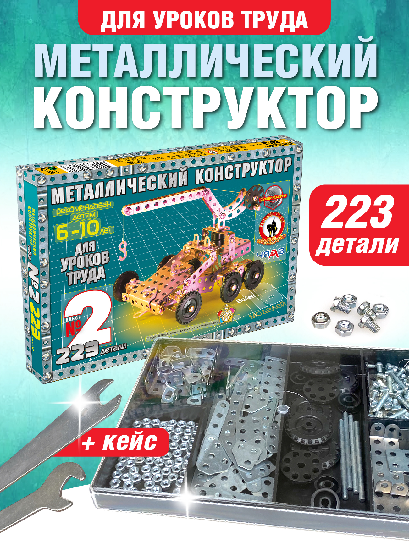 Конструктор Русский стиль настольный металлический для уроков труда 2 223дет 50031 - фото 1