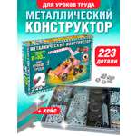 Конструктор Русский стиль настольный металлический для уроков труда 2 223дет 50031