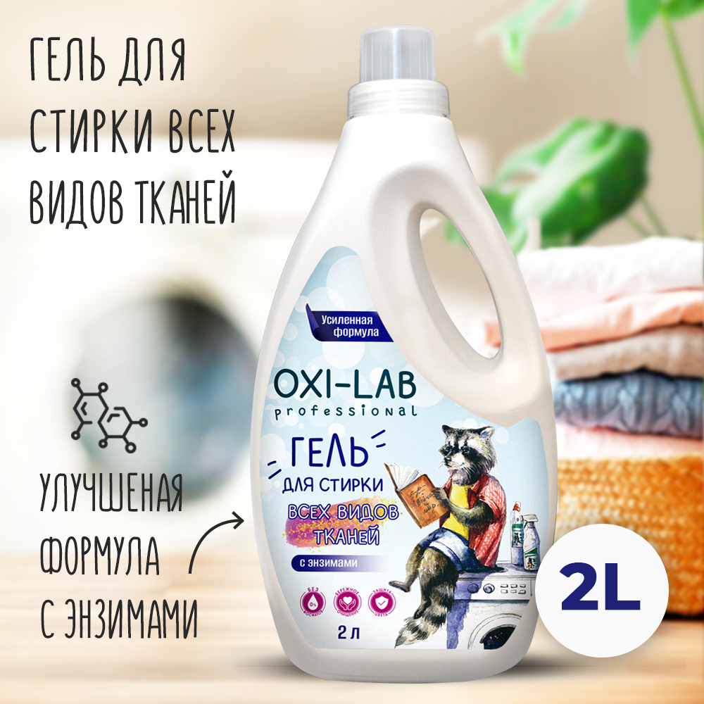 Гель для стирки Oxi-Lab Professional для всех видов тканей - фото 1