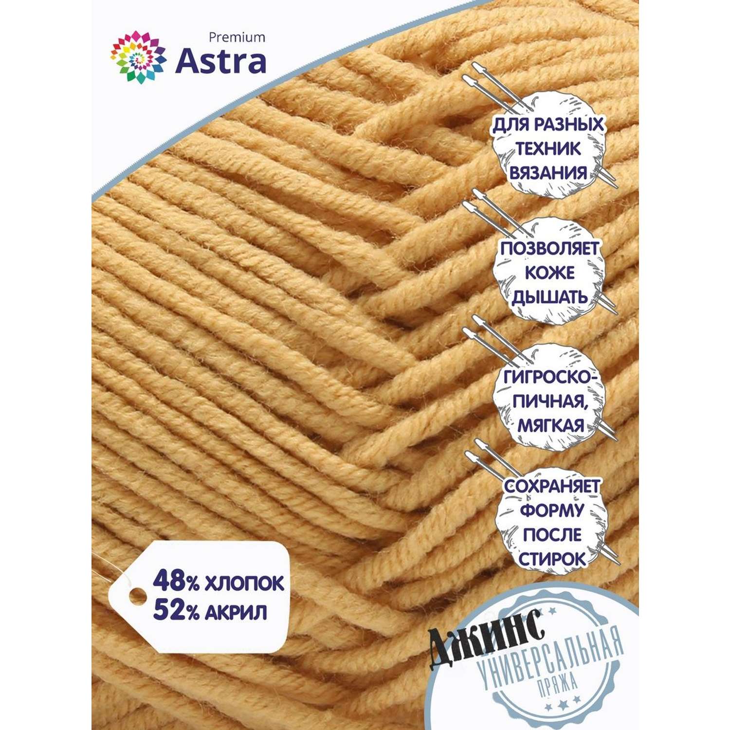 Пряжа для вязания Astra Premium джинс для повседневной одежды акрил хлопок 50 гр 135 м 810 бежевый 4 мотка - фото 3