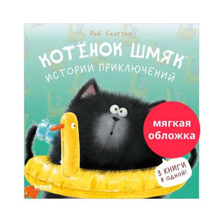 Книга Clever Котенок Шмяк. Истории приключений