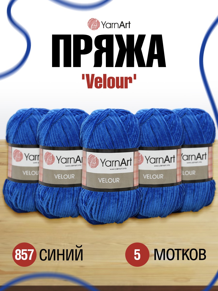 Пряжа для вязания YarnArt Velour 100 г 170 м микрополиэстер мягкая велюровая 5 мотков 857 синий - фото 1