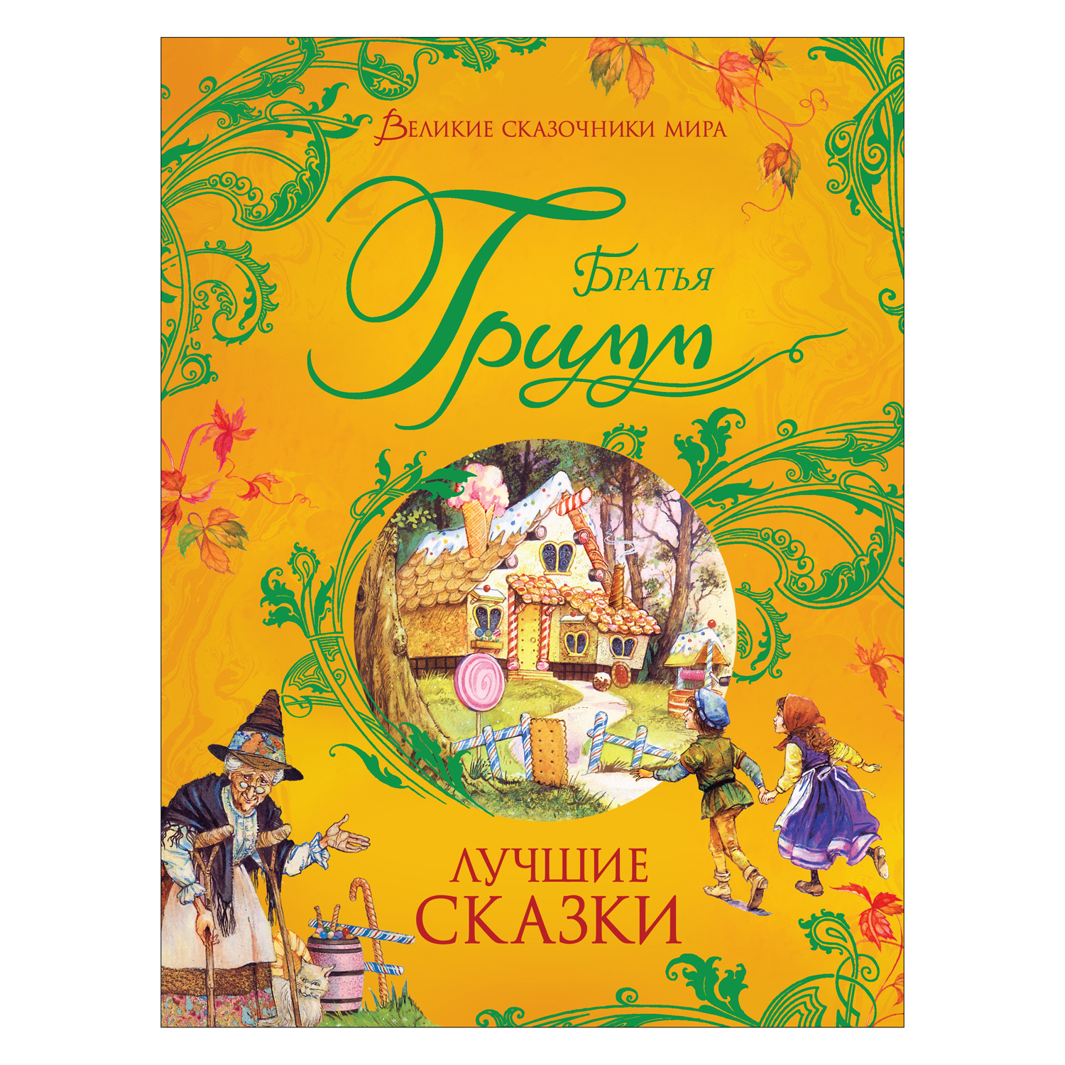 Книга Росмэн Братья Гримм Лучшие сказки купить по цене 999 ₽ в  интернет-магазине Детский мир