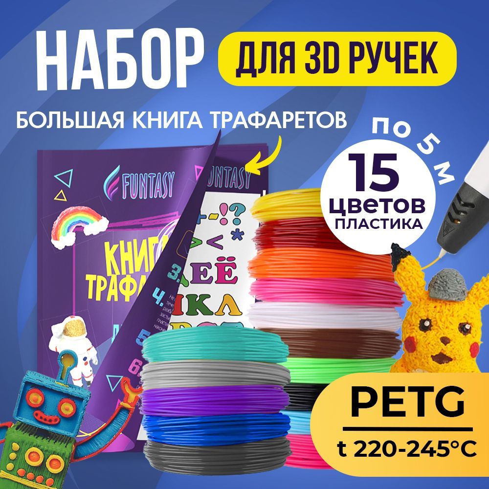 Набор для 3D-ручки PETG Funtasy 15 цветов по 5 метров - фото 2