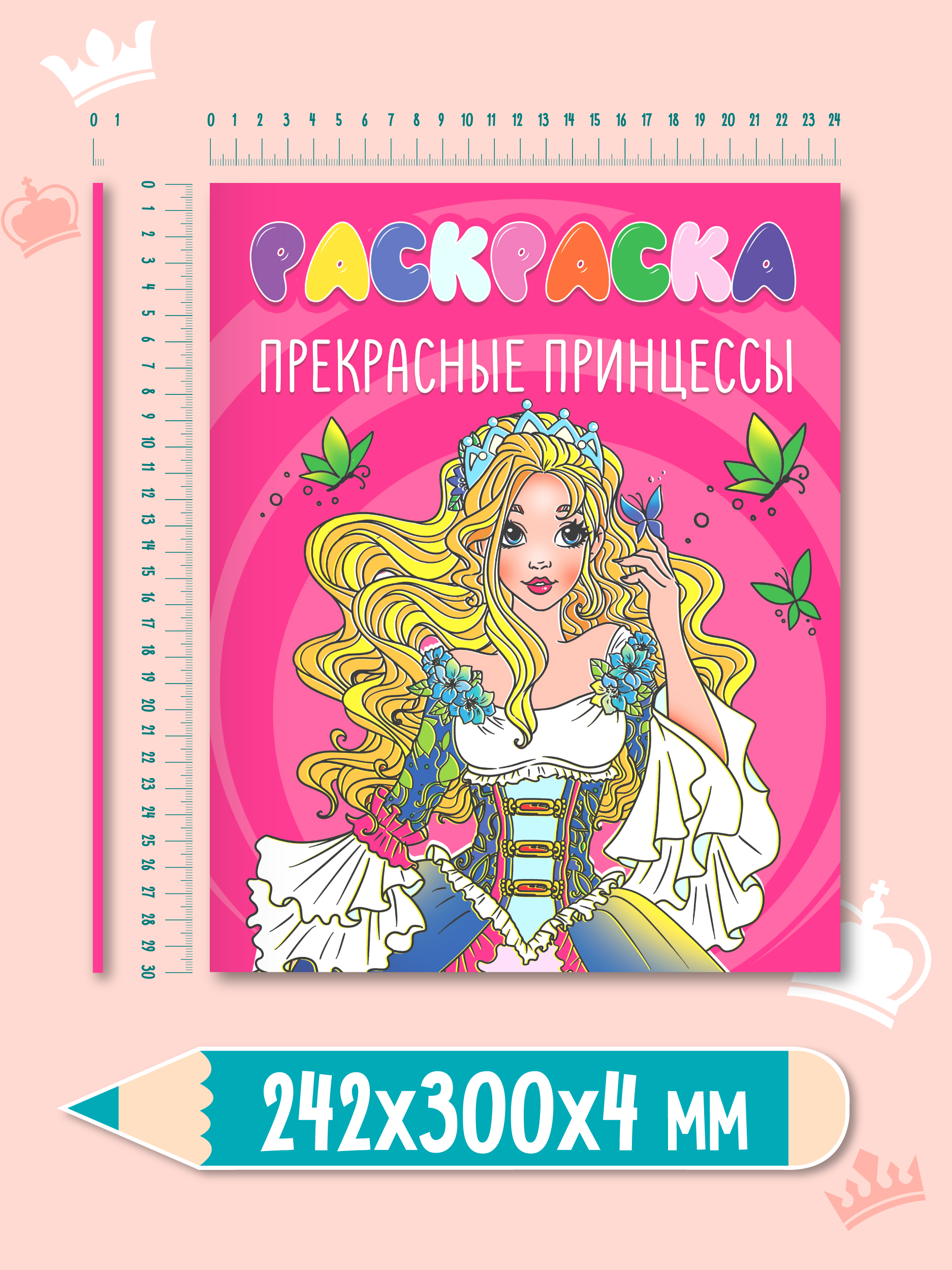 Раскраска Проф-Пресс 242х300. Прекрасные принцессы - фото 5