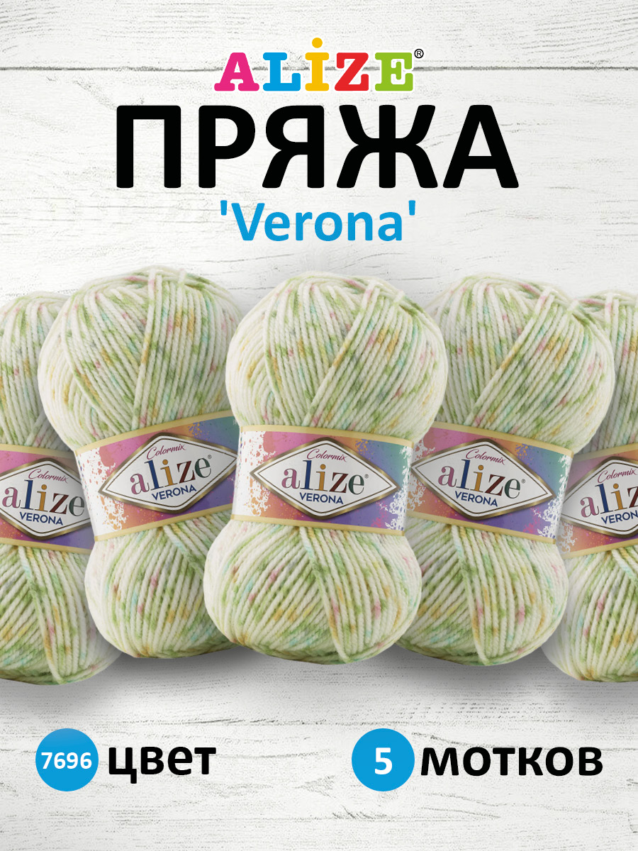 Пряжа для вязания Alize verona 100 гр 210 м демисезонная мягкая aкрил цвет 7696 5 мотков - фото 1