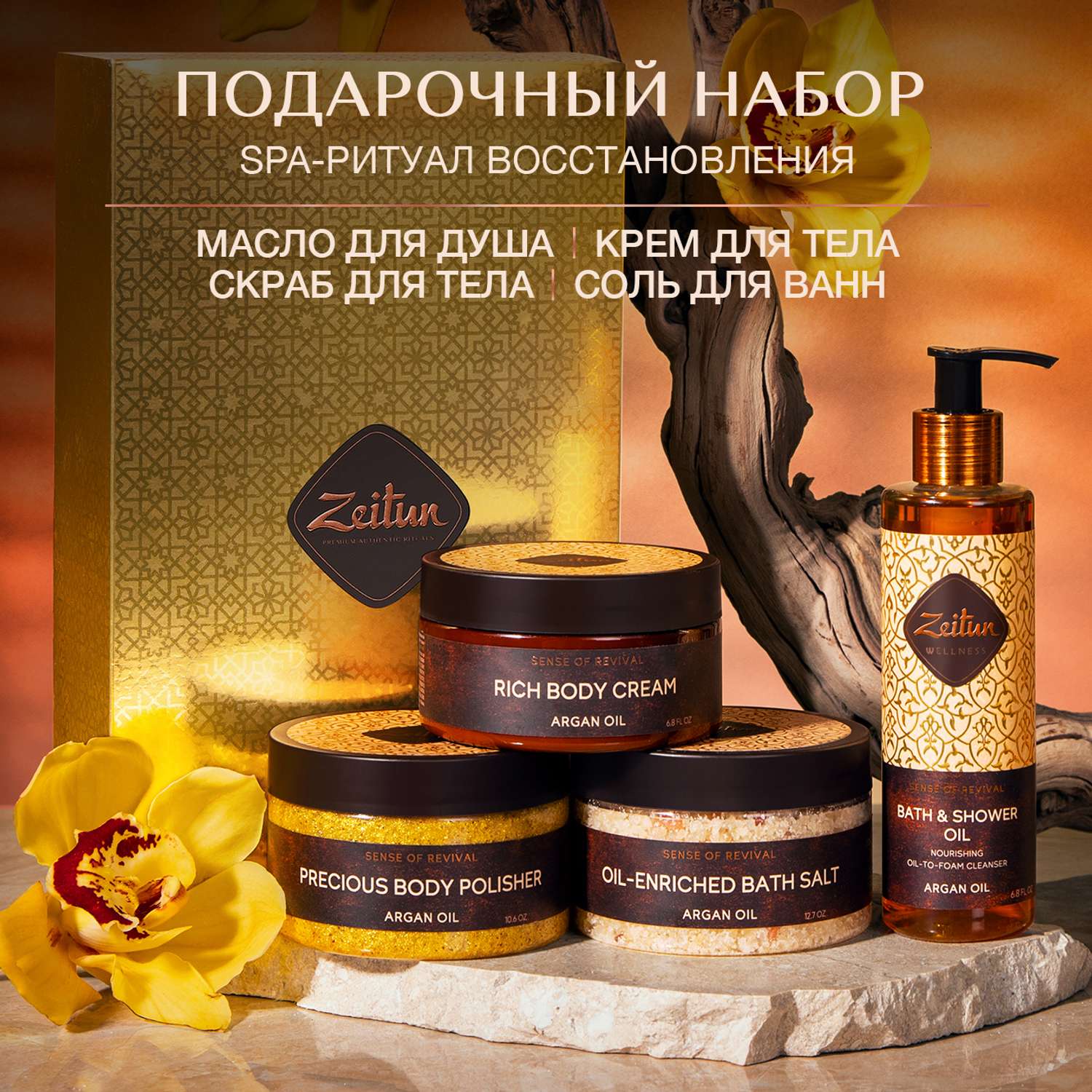 Подарочный набор Zeitun SPA-ритуал восстановления крем соль масло для душа и скраб для тела - фото 2