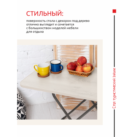 Стол туристический InHome складной