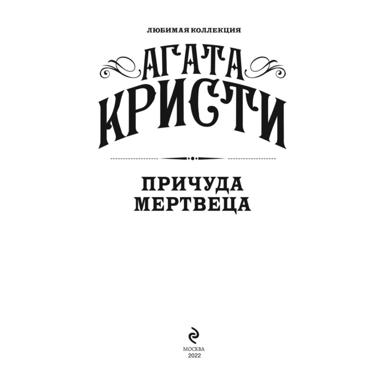 Книга Эксмо Причуда мертвеца - фото 2