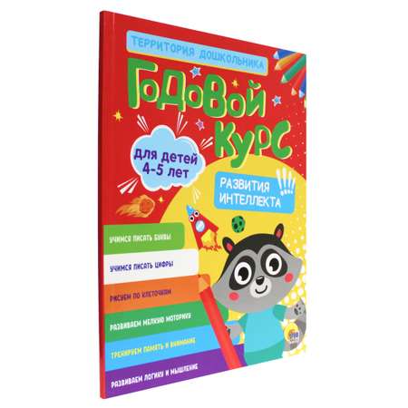 Книга Проф-Пресс Годовой курс заданий 4-5 лет