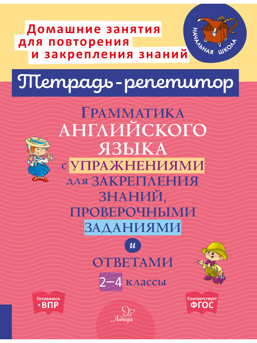 Книга ИД Литера Грамматика английского языка с упражнениями проверочными  заданиями и ответами. 2-4 классы купить по цене 350 ₽ в интернет-магазине  Детский мир