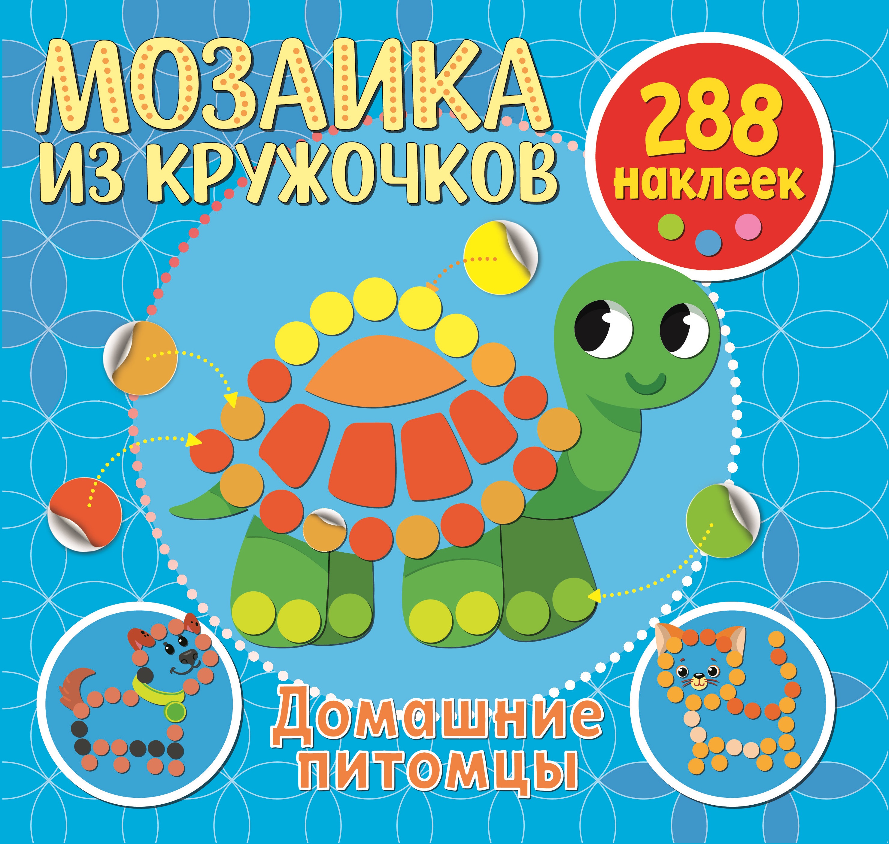 Книга ND PLAY Домашние питомцы - фото 1